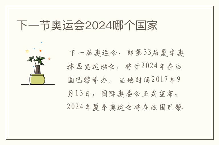 下一节奥运会2024哪个国家