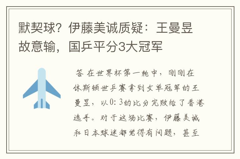 默契球?伊藤美诚质疑:王曼昱故意输,国乒平分3大冠军