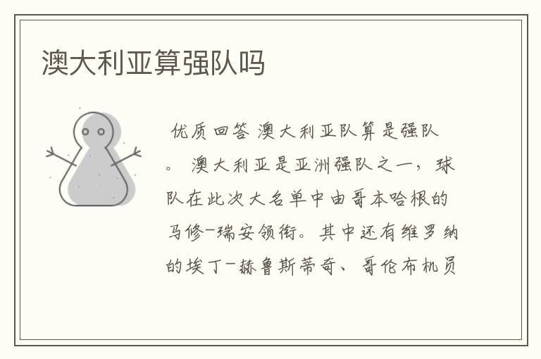 澳大利亚算强队吗