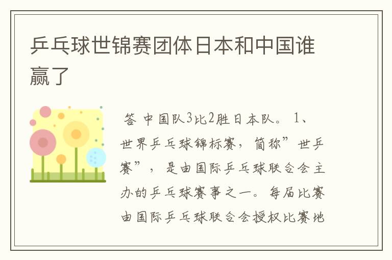 乒乓球世锦赛团体日本和中国谁赢了