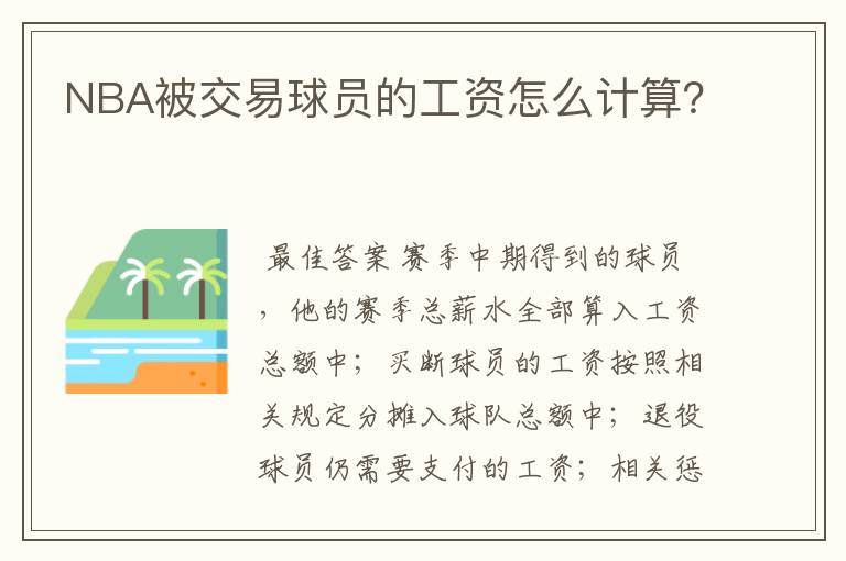NBA被交易球员的工资怎么计算?
