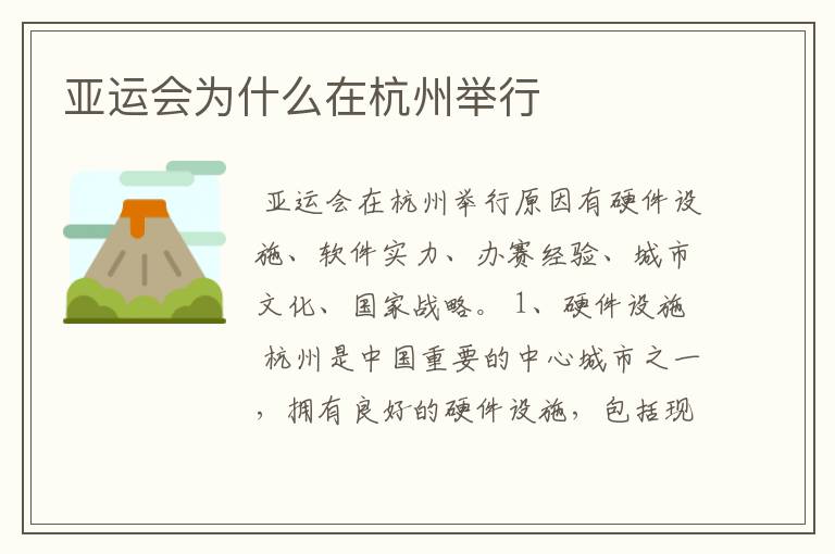 亚运会为什么在杭州举行