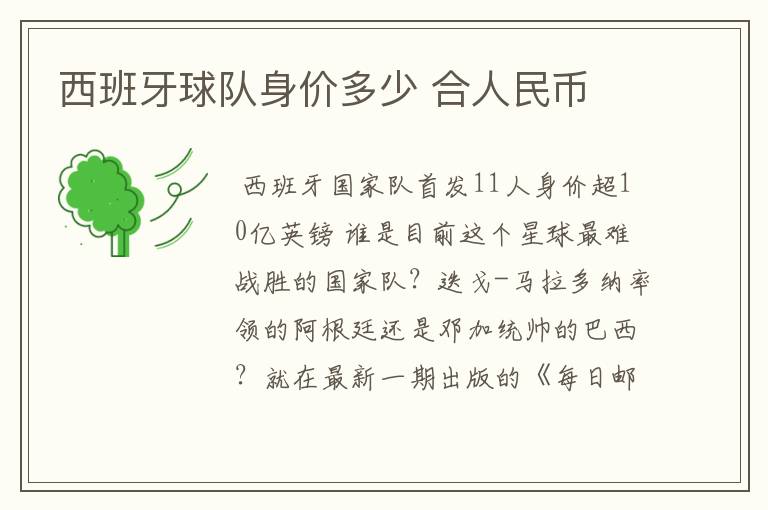 西班牙球队身价多少 合人民币
