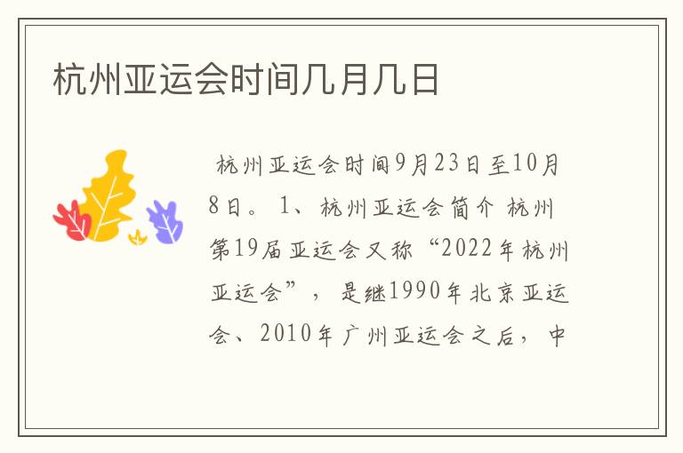 杭州亚运会时间几月几日