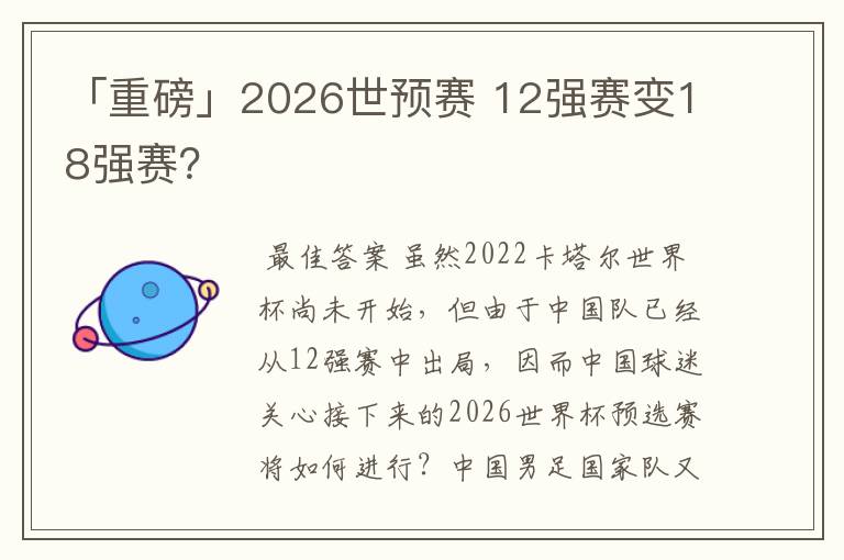 「重磅」2026世预赛 12强赛变18强赛?