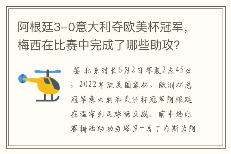 阿根廷3-0意大利夺欧美杯冠军,梅西在比赛中完成了哪些助攻?