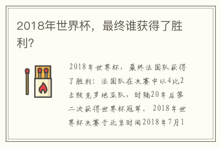 2018年世界杯,最终谁获得了胜利?