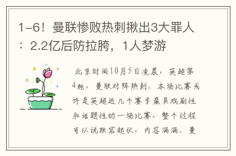 1-6!曼联惨败热刺揪出3大罪人:2.2亿后防拉胯,1人梦游