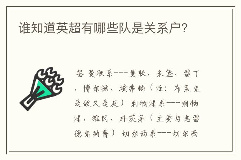 谁知道英超有哪些队是关系户?