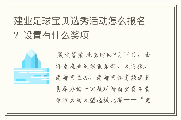 建业足球宝贝选秀活动怎么报名?设置有什么奖项
