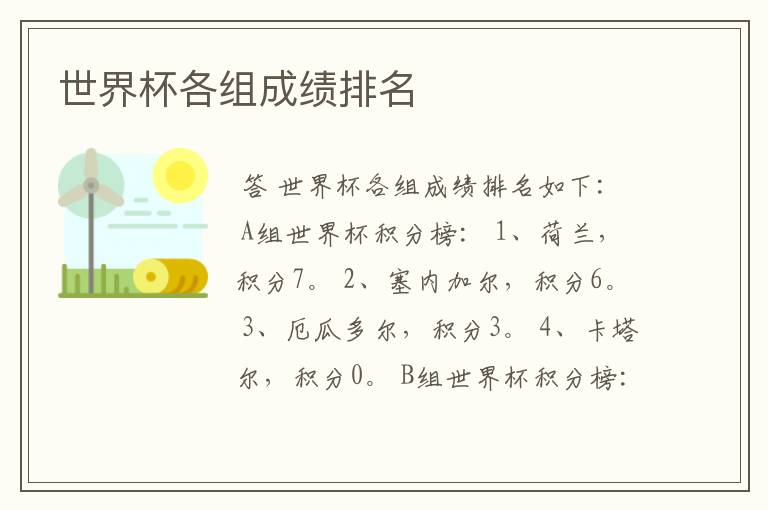 世界杯各组成绩排名