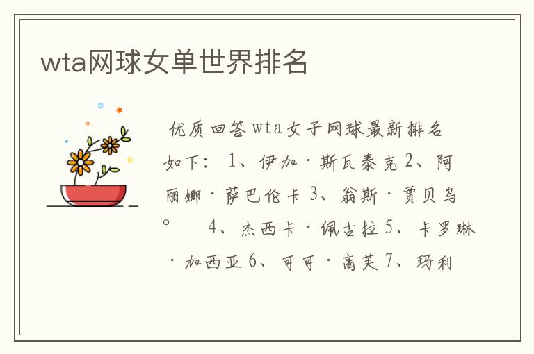 wta网球女单世界排名