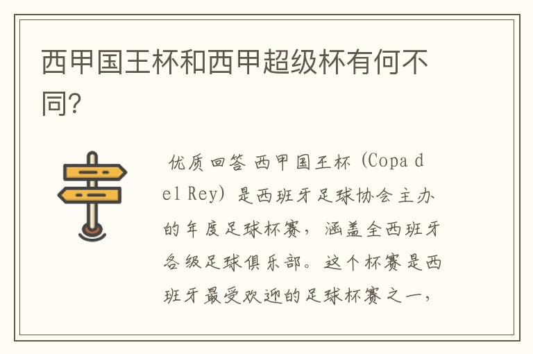 西甲国王杯和西甲超级杯有何不同?