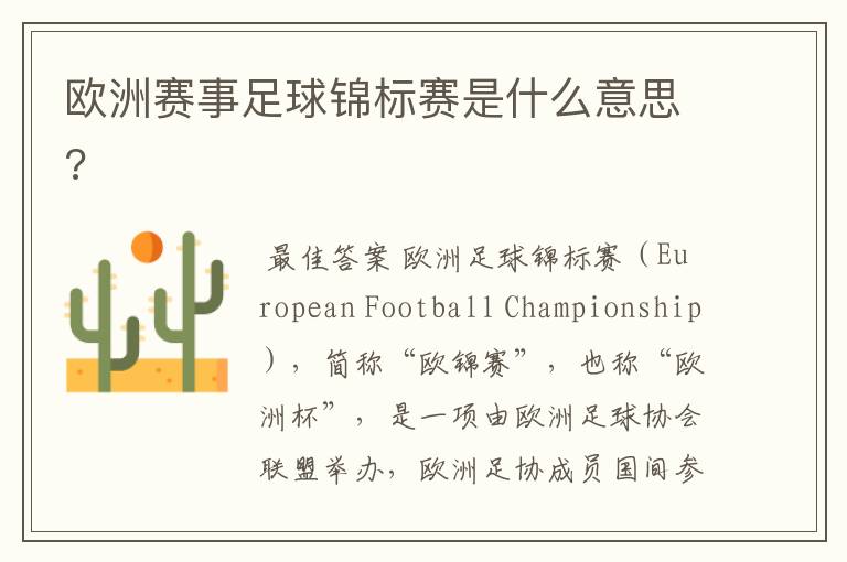 欧洲赛事足球锦标赛是什么意思?