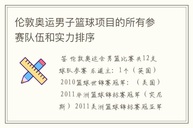 伦敦奥运男子篮球项目的所有参赛队伍和实力排序
