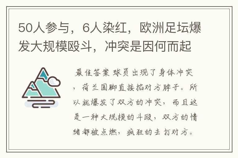 50人参与，6人染红，欧洲足坛爆发大规模殴斗，冲突是因何而起的？
