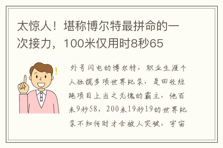 太惊人!堪称博尔特最拼命的一次接力,100米仅用时8秒65