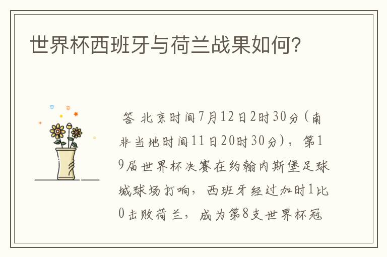 世界杯西班牙与荷兰战果如何?