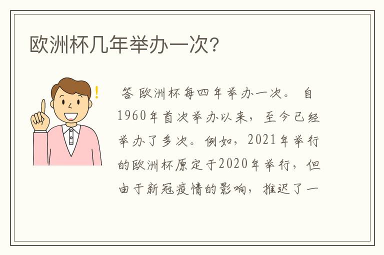 欧洲杯几年举办一次?