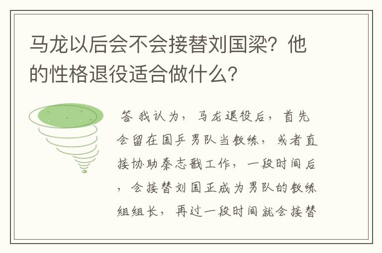 马龙以后会不会接替刘国梁?他的性格退役适合做什么?