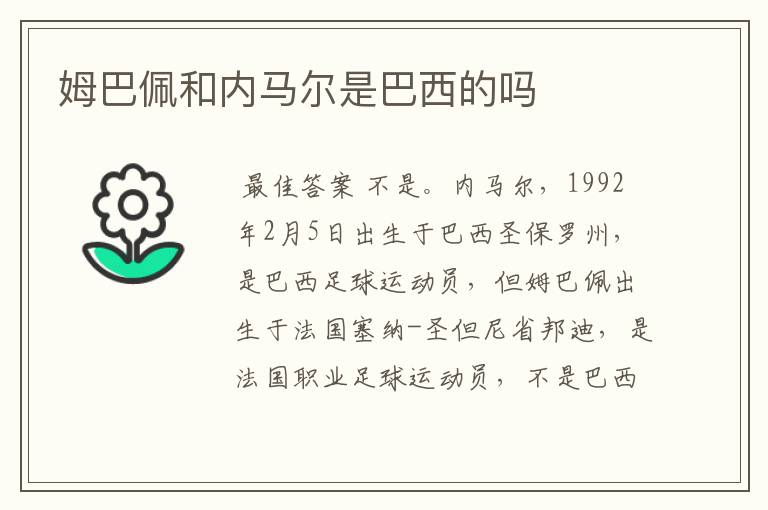 姆巴佩和内马尔是巴西的吗