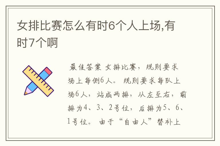 女排比赛怎么有时6个人上场,有时7个啊