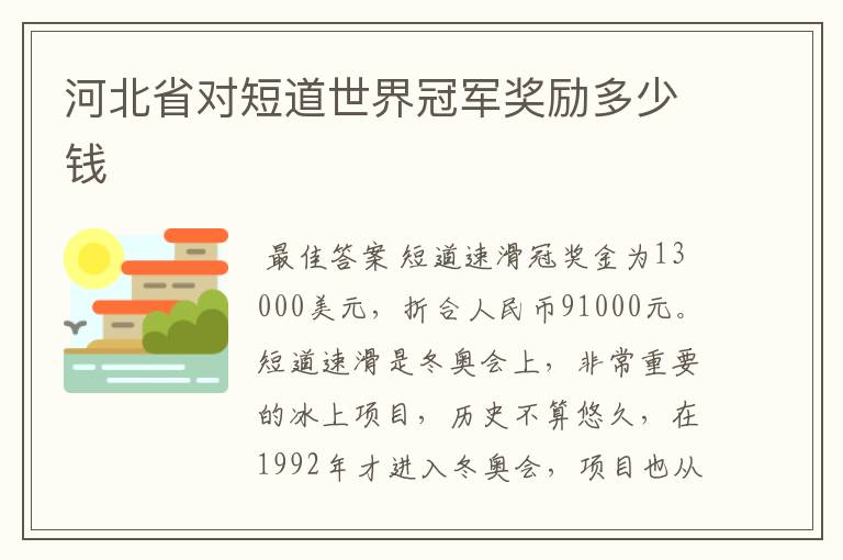 河北省对短道世界冠军奖励多少钱