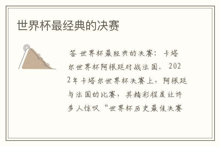 世界杯最经典的决赛