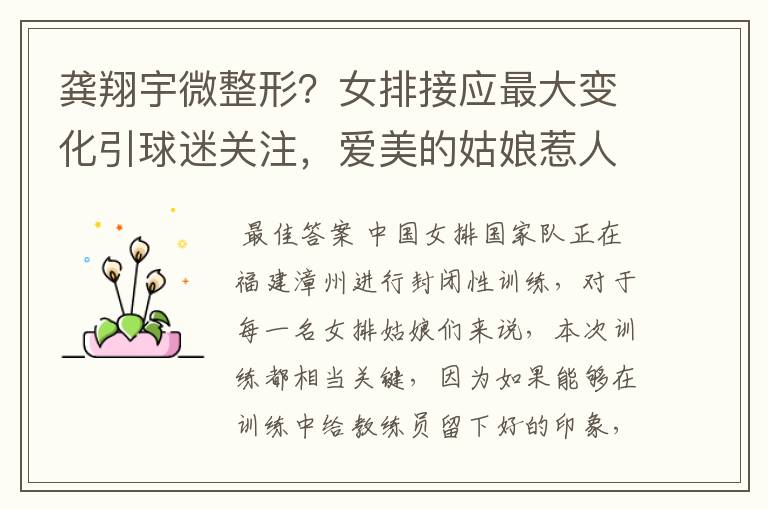 龚翔宇微整形?女排接应最大变化引球迷关注,爱美的姑娘惹人爱