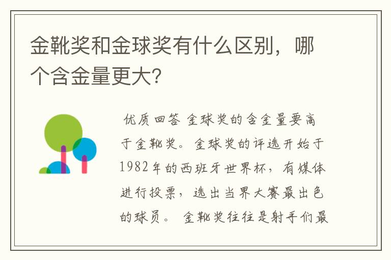 金靴奖和金球奖有什么区别,哪个含金量更大?