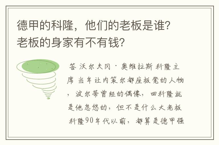 德甲的科隆,他们的老板是谁?老板的身家有不有钱?