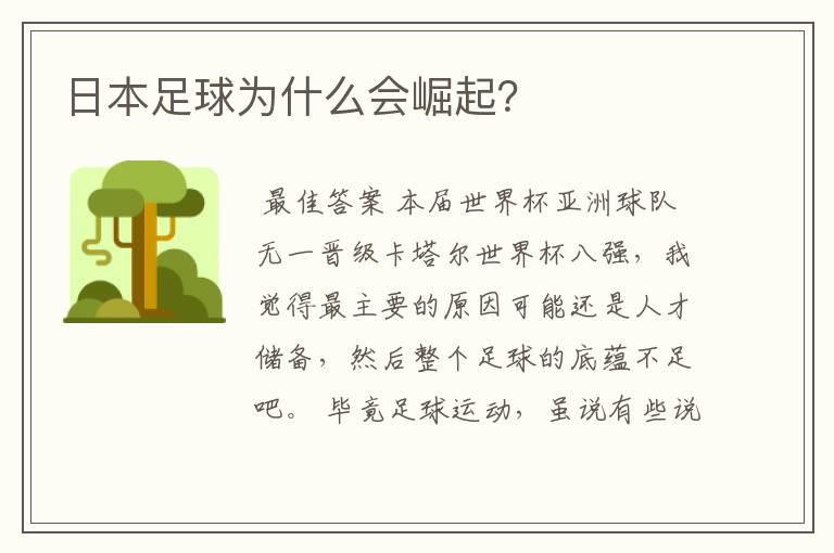 日本足球为什么会崛起?