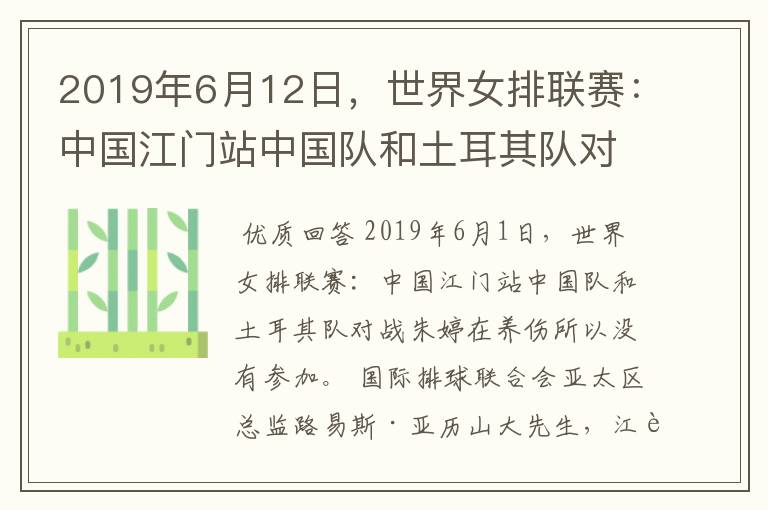 2019年6月12日,世界女排联赛:中国江门站中国队和土耳其队对战为什么朱婷没有参加?
