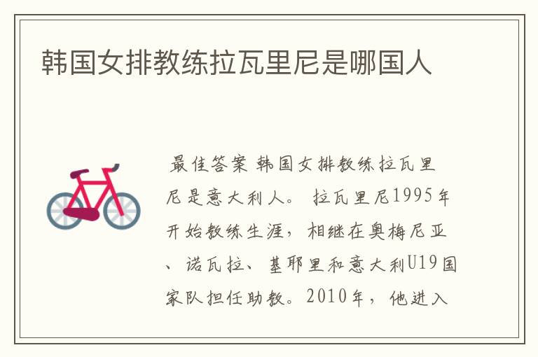 韩国女排教练拉瓦里尼是哪国人