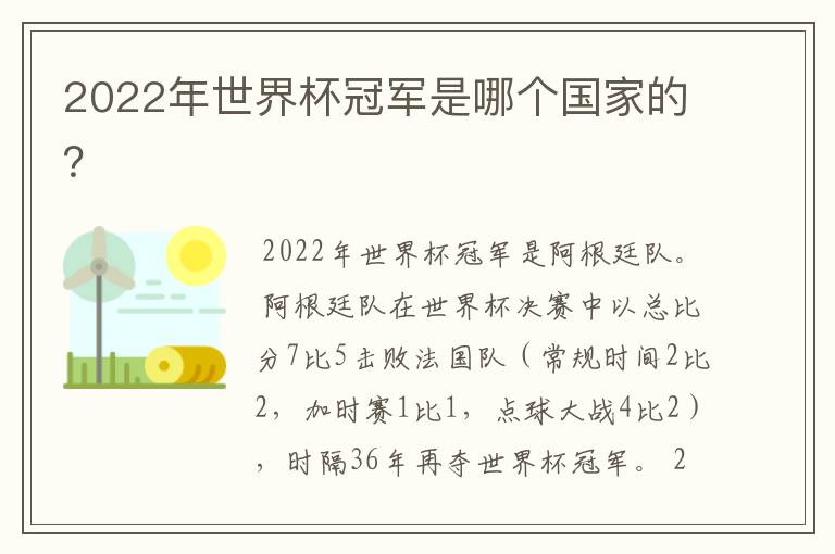 2022年世界杯冠军是哪个国家的?