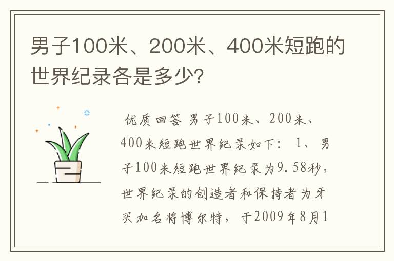 男子100米、200米、400米短跑的世界纪录各是多少?