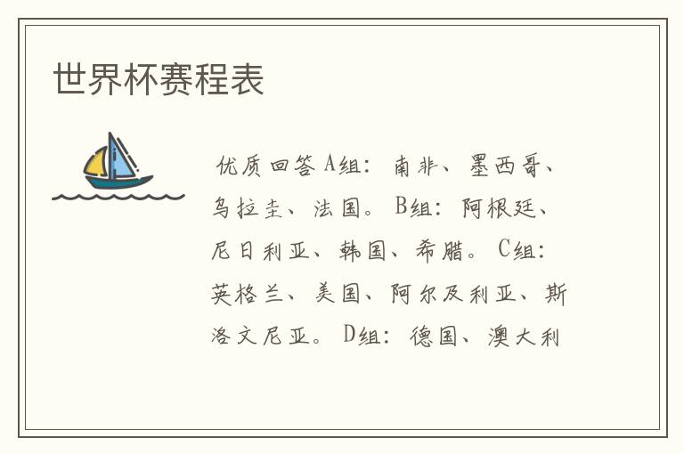 世界杯赛程表