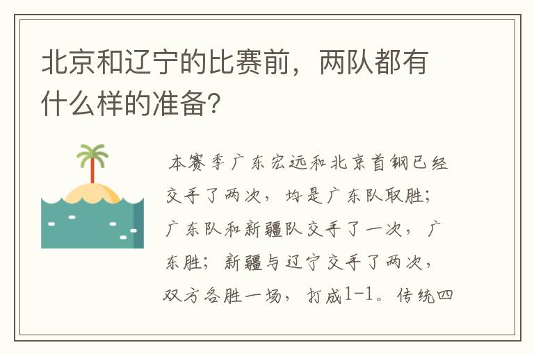 北京和辽宁的比赛前,两队都有什么样的准备?