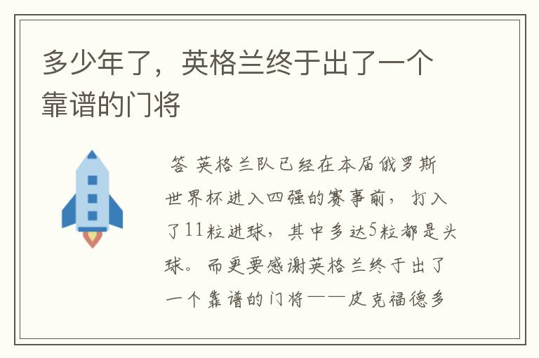多少年了,英格兰终于出了一个靠谱的门将
