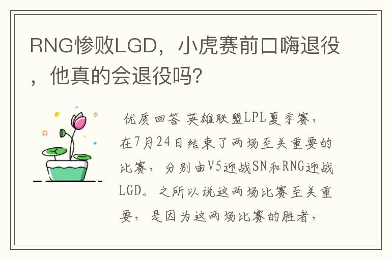 RNG惨败LGD,小虎赛前口嗨退役,他真的会退役吗?