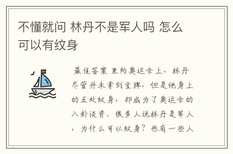 不懂就问 林丹不是军人吗 怎么可以有纹身