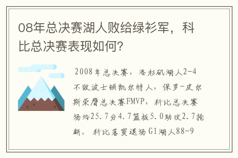 08年总决赛湖人败给绿衫军,科比总决赛表现如何?