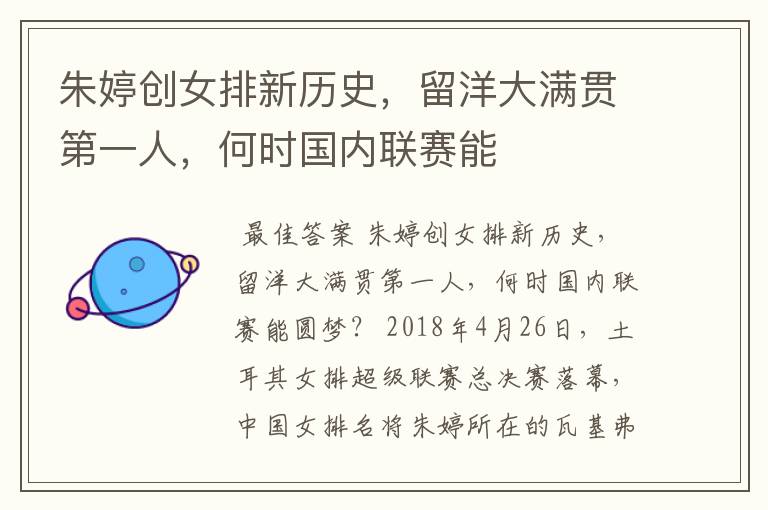 朱婷创女排新历史,留洋大满贯第一人,何时国内联赛能