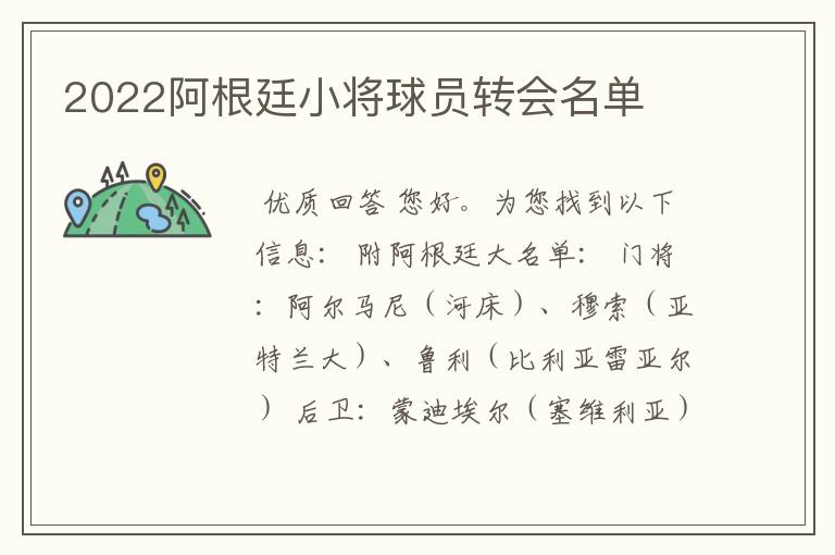2022阿根廷小将球员转会名单