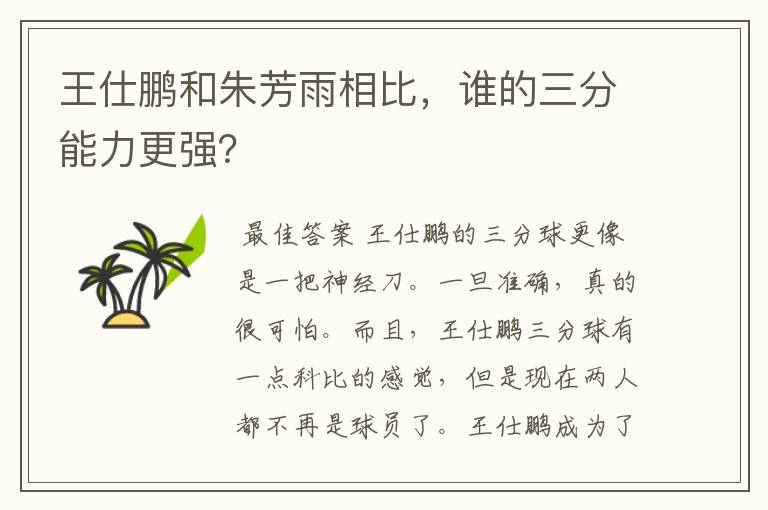 王仕鹏和朱芳雨相比,谁的三分能力更强?