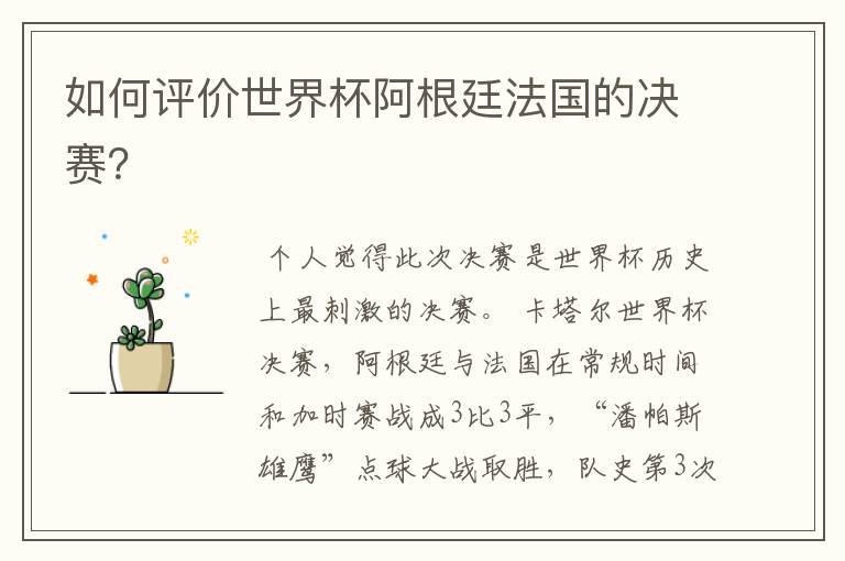 如何评价世界杯阿根廷法国的决赛?