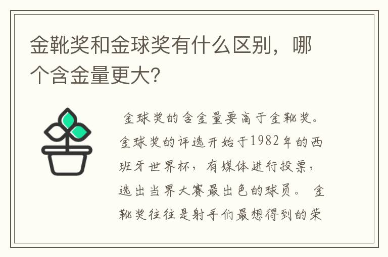 金靴奖和金球奖有什么区别,哪个含金量更大?