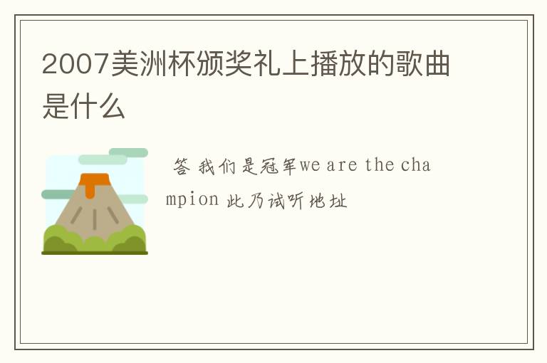 2007美洲杯颁奖礼上播放的歌曲是什么