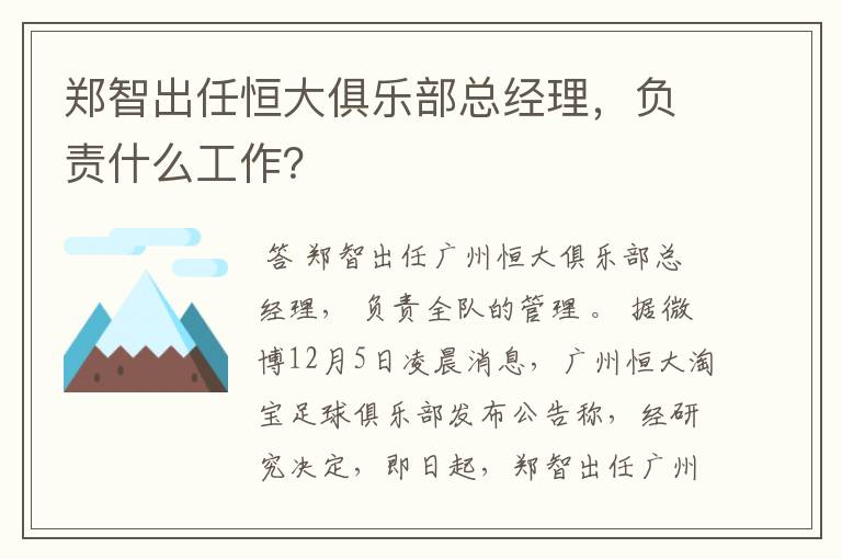 郑智出任恒大俱乐部总经理，负责什么工作？