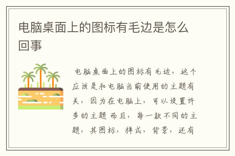 电脑桌面上的图标有毛边是怎么回事